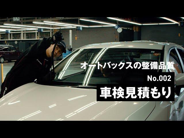 【ピットサービス紹介】No.002 車検見積もり | オートバックス