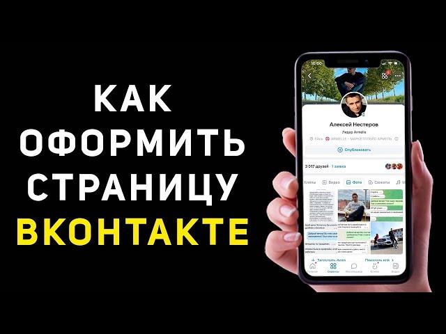 Оформление страницы ВКонтакте | Как правильно оформить ВК для личного бренда