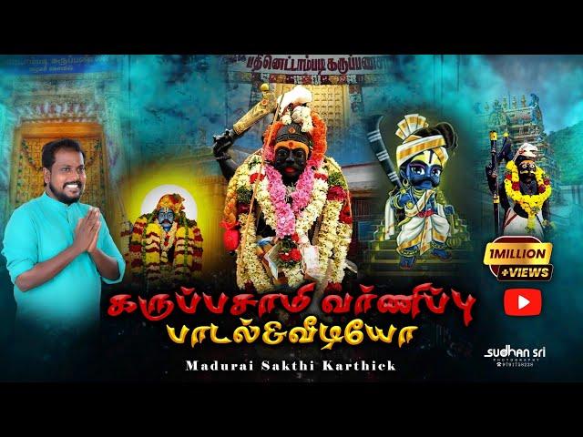 கருப்பசாமி வர்ணிப்பு பாடல் #maduraisakthikarthick #kummipattu #karuppusamy #madurai ##alagarkovil