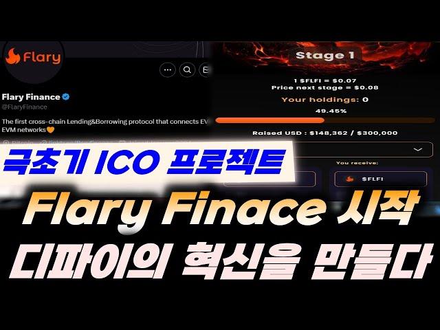 ICO 프리세일) 'Flary Finance' 시작 디파이의 혁신을 만들다!!