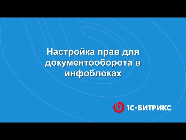 Модуль "Документооборот". Настройка прав для документооборота в инфоблоках