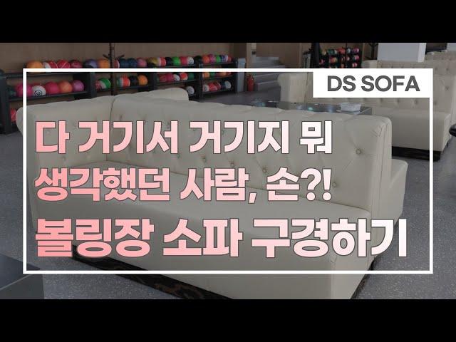 다양한 볼링장 대기 쇼파 | 제작 전문 업체 | Bowling Alley Sofa