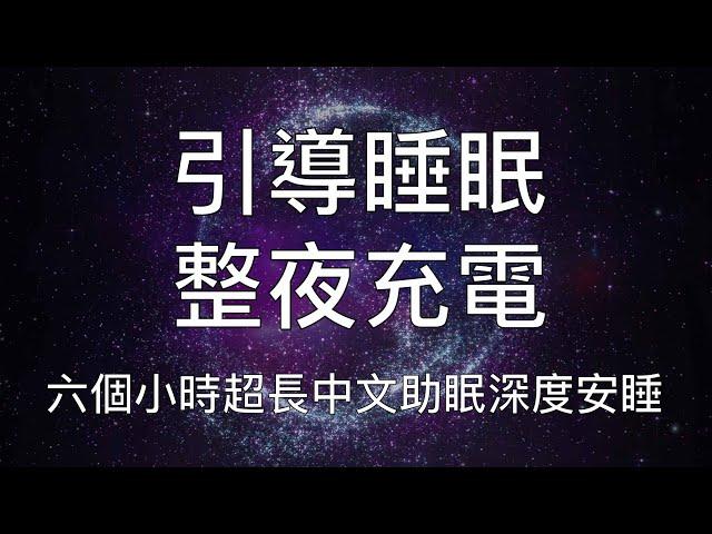 引導睡眠 | 一聽就睏整夜充電六小時超長中文催眠安睡