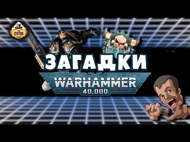 Загадки и малоизвестные факты мира Warhammer 40,000