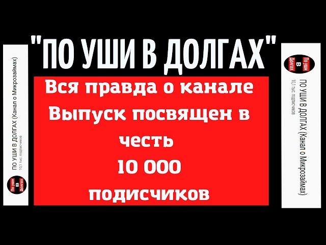 Канал о микрозаймах "По уши в долгах"-как всё начиналось? Вся правда о создании и помощи должникам