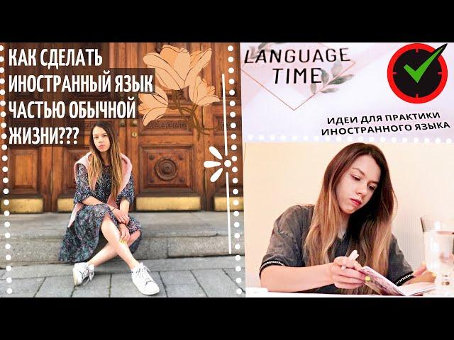 КАК ВСЕ УСПЕТЬ |МОЯ РУТИНА И ЧЕК ЛИСТ ДЛЯ ИЗУЧЕНИЯ ЯЗЫКА |как я учу немецкий| тайм менеджмент