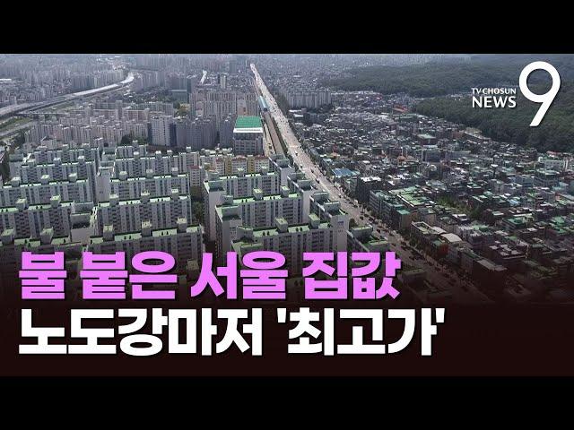 불 붙은 서울 집값…마용성 이어 노도강마저 '최고가'