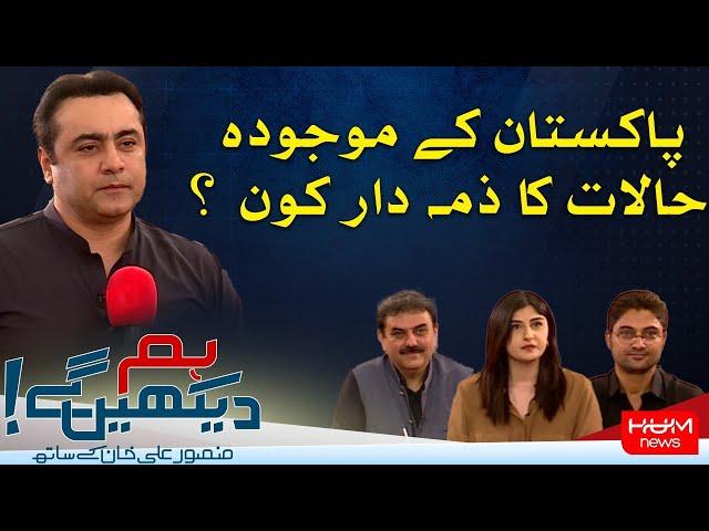 HUM DEKHEN GEY with Mansoor Ali Khan | 25 SEP 2024 | Hum News