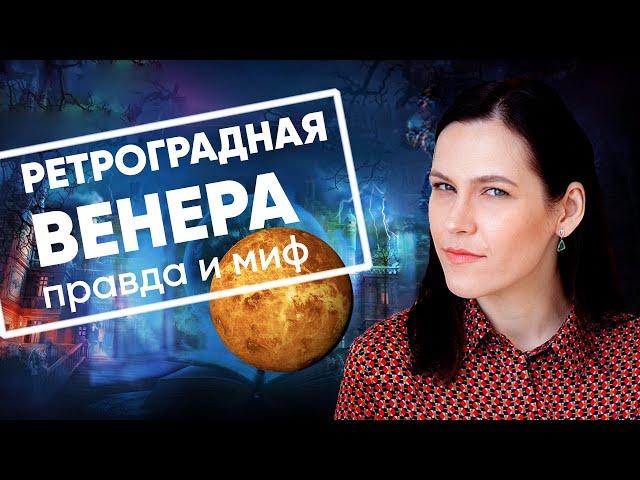 Ретроградная Венера - правда и мифы // Ретроградные планеты