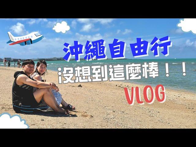 2024原來沖繩自由行這麼棒｜首訪沖繩Vlog｜下次還要再來啊！