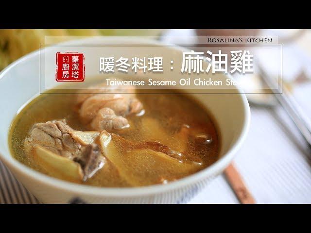 【蘿潔塔的廚房】暖冬料理：麻油雞。一個令人懷念的味道。Taiwanese Sesame Oil Chicken Stew