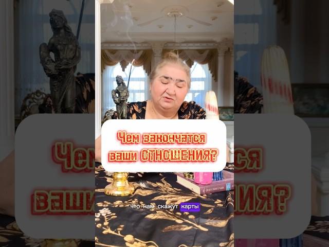 ️ОБЩИЙ ОНЛАЙН РАСКЛАД «ЧЕМ ЗАКОНЧАТСЯ ВАШИ ОТНОШЕНИЯ?»️