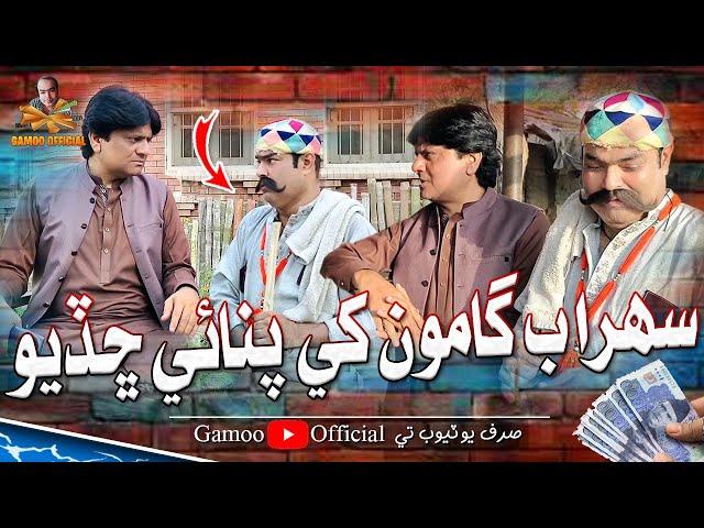 Sohrab Gamoo Khe Pinai Chadiyo | Asif Pahore (Gamoo) | Sohrab Soomro | Gamoo New Video | Comedy