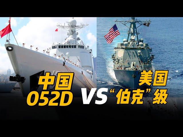 【杨叔洞察】中国海军052D比美国“伯克”级驱逐舰，有哪些优势？