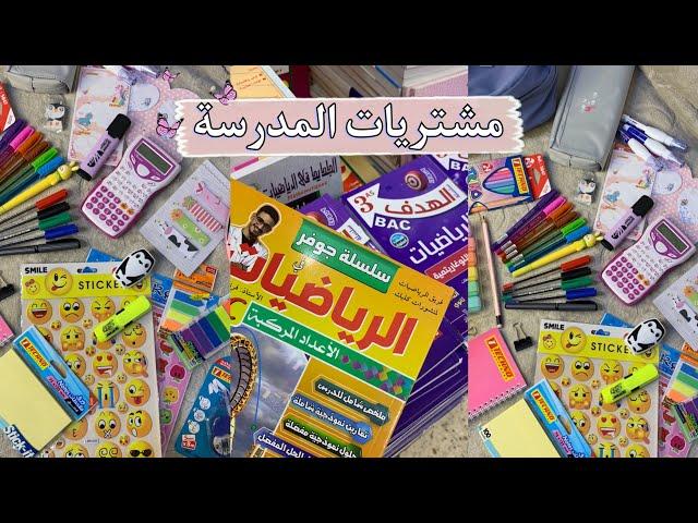 مشترياتي للمدرسة️|| back to school