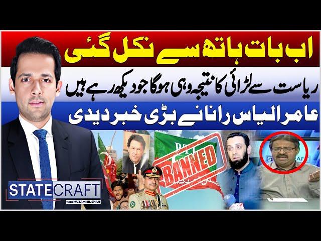 Riyasat Kay Sath Larai Ka Natija Wohi Ho Ga Ja Ab Ho Rha hai | Amir Ilyas Rana Gives Big News