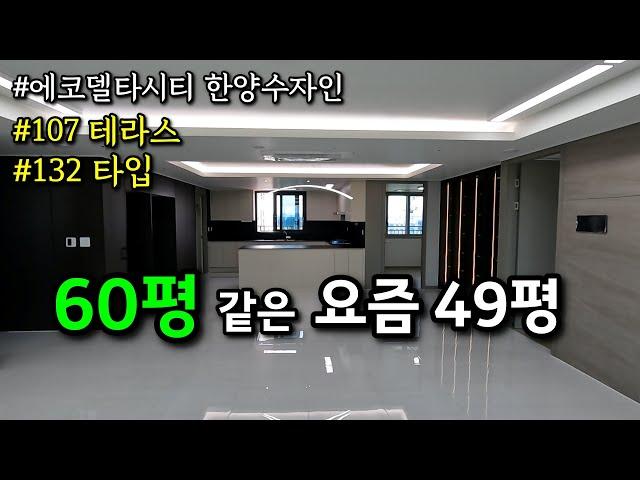 에코델타시티 대장의 이유와 요즘 신축 49평의 구조 한양수자인 ㅣ 카오소장