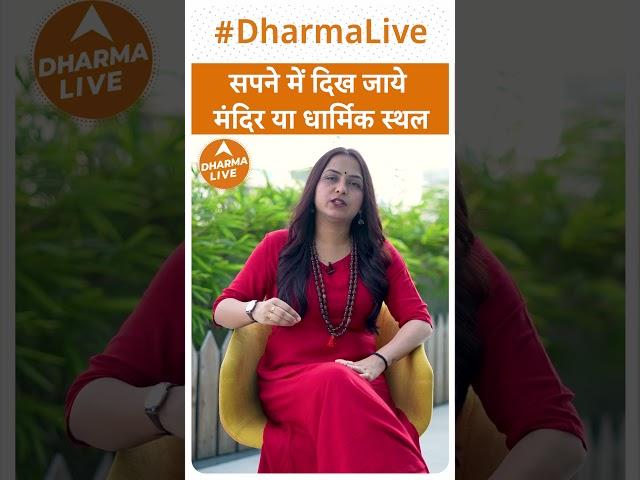 सपने में दिख जाये मंदिर या धार्मिक स्थल | Dharma Live