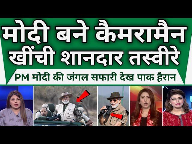 Pm Modi Ka Naya Roop Dekh Pak Me Pasra Matam || Pak Media Reaction On Pm Modi Jungle Safari