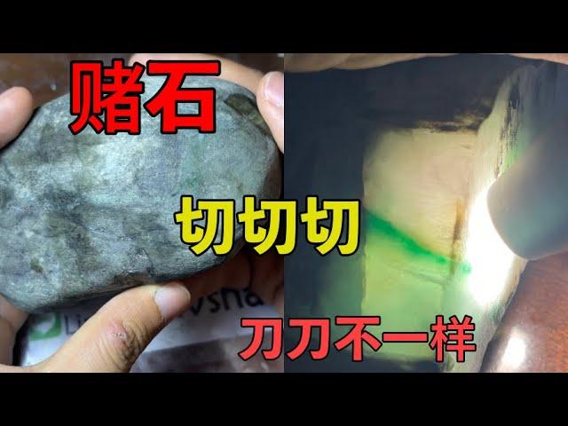 大绿山： 翡翠赌石，刀刀不同，详细分析过程