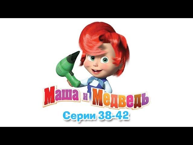 Маша и Медведь - Все серии подряд (38-42 серии)