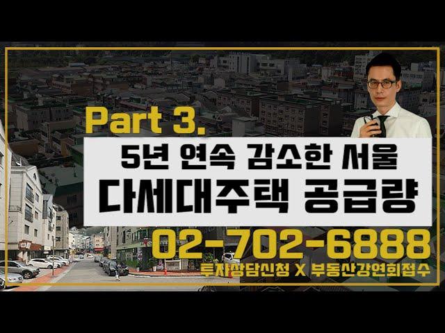 5년 연속 감소한 서울 다세대주택 공급량 [도시와경제 부동산온라인강연/주용남 소장]