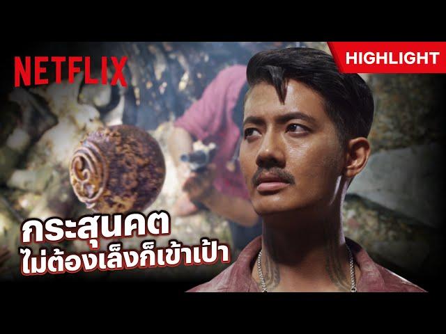 เสือใบโชว์อาคม 'กระสุนคต' ยิงเมื่อไหร่ ต้องมีคนตายเมื่อนั้น   - ขุนพันธ์​ 2 | Netflix