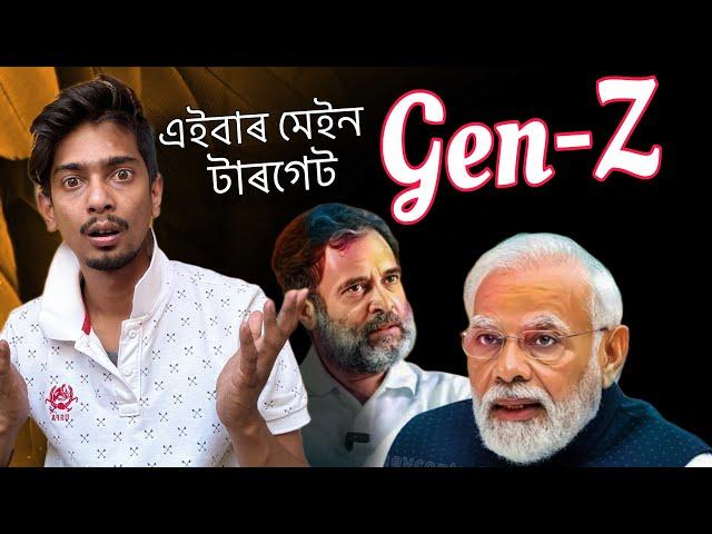 Why GEN-Z and Youth are most powerful in this election - আমি ভোট দি আমাৰ শক্তি দেখাম - Dimpu Baruah