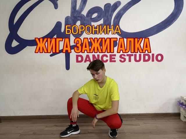 Боронина - Жига Зажигалка (Хореография от Демьяна Заико) Dance Cover by Briti Cat