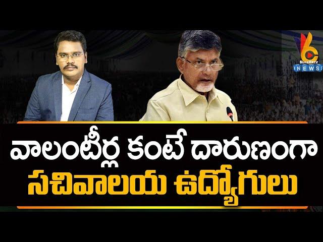 వాలంటీర్ల కంటే దారుణంగా సచివాలయ ఉద్యోగులు | @superv6tv1