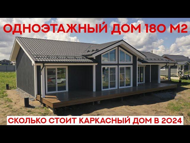 Одноэтажный дом 180м2. Сколько стоит каркасный дом в 2024