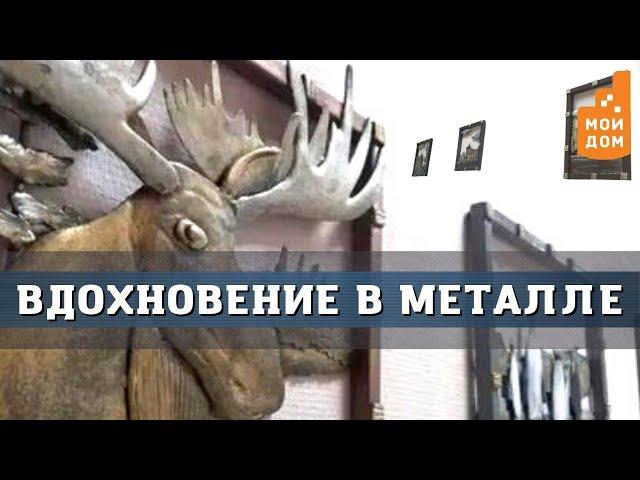 Вдохновение в металле: художник по железу открыл свою выставку в Нижнем Новгороде