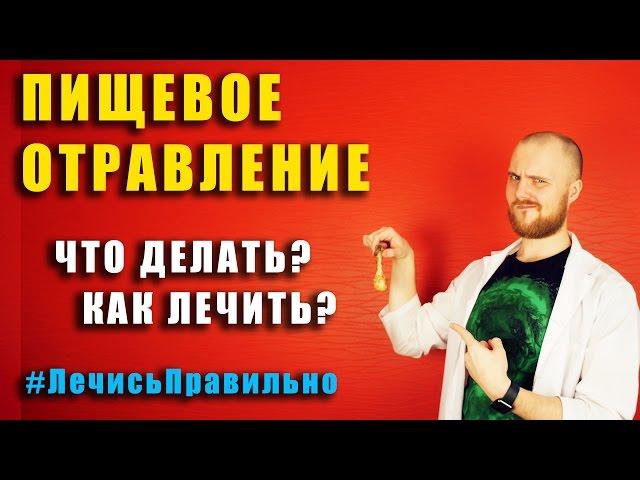 Пищевое отравление / как правильно лечить / что делать / грибами / консервами / #ЛечисьПравильно