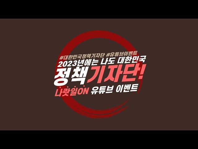 [나랏일 ON 유튜브 이벤트] 2023년에는 나도 대한민국 정책기자단!