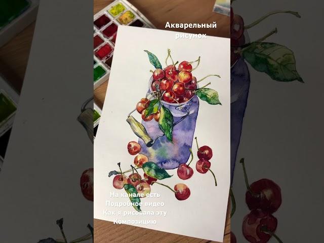Акварельный рисунок «Черешня в бидоне» #летнийсезон #черешня  #ягоды #лето #еда #акварель #art