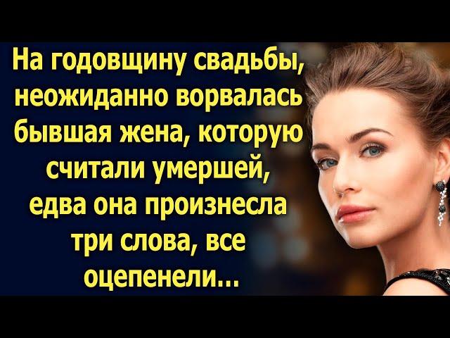 На годовщине свадьбы, неожиданно появилась бывшая жена, едва она произнесла 3 слова…