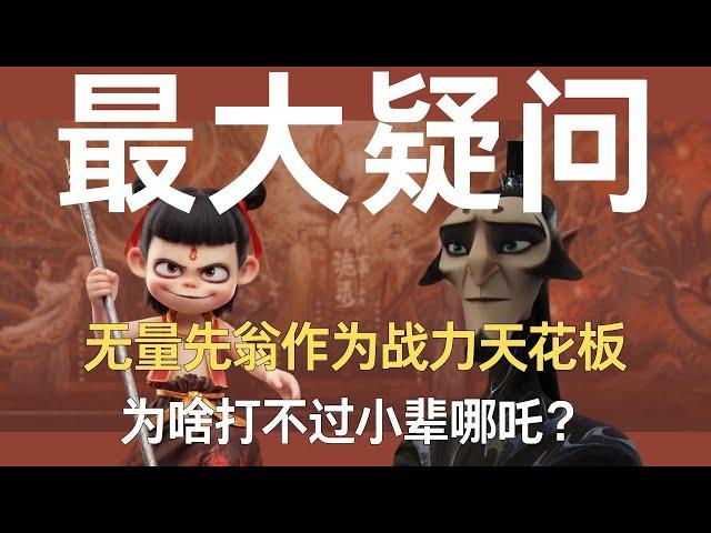 《哪吒2》中无量仙翁作为天庭战力天花板，为啥打不过小辈哪吒？#哪吒2 #无量仙翁 #敖丙 #哪吒2之魔童闹海