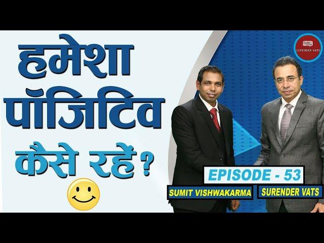 How to Be Positive Always? | Episode 53 | Sumit Vishwakarma | Chat With Surender Vats