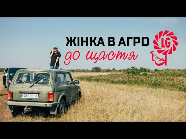 Жінка в агро — до щастя | Куркуль