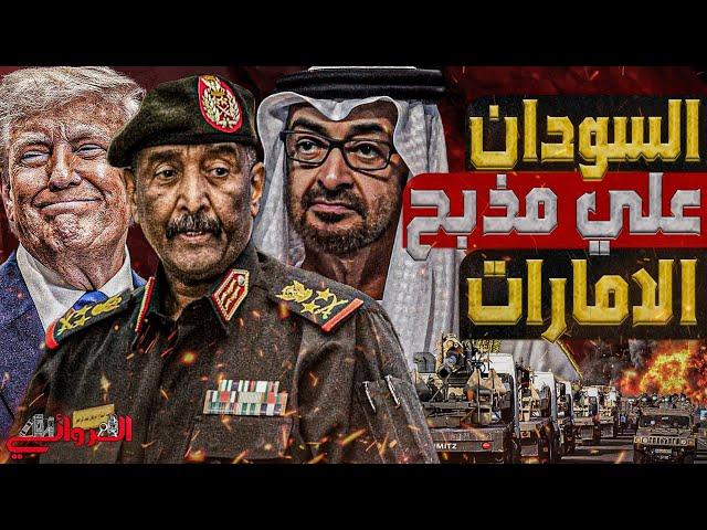 السودان على مذب*ح الإمارات || سر عقوبات أمريكا للجيش السوداني يكشف صفقة الإمارات لإنقاذ الدعم السريع