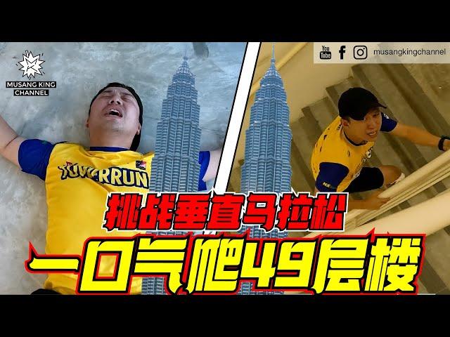 极限挑战！49层楼高塔跑马拉松，突破个人极限！高塔竞速【Tower Run Challenge】我们要做世界冠军的徒弟！（Eng subtitle on CC）