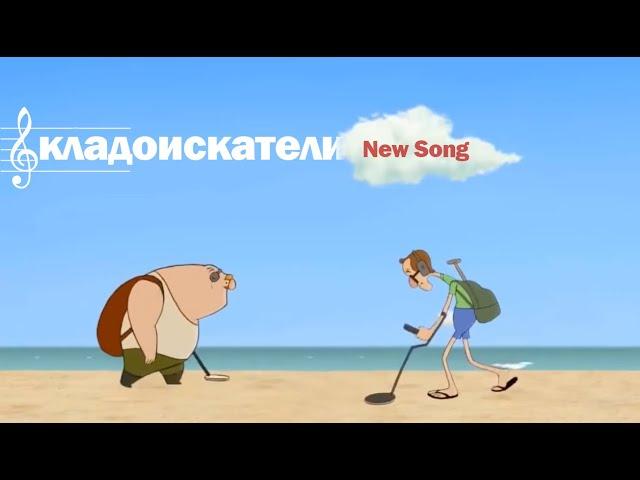 Премьера песни "Копатели"