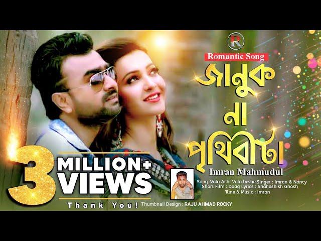 Januk Na Prithibi Ta | Imran Mahmudul & Nancy | New Bangla Song 2022