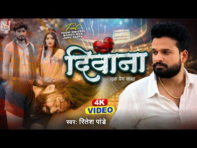 #Video - दिवाना || #Ritesh Pandey || Diwana || Bhojpuri Sad Song 2024