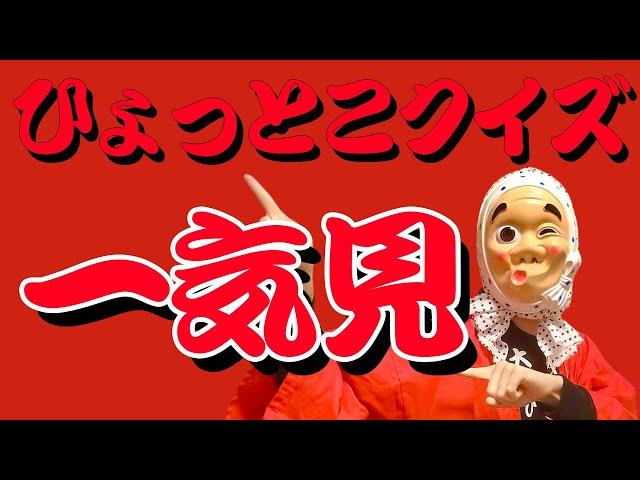 【１〜２１まで一気見】大林ひょと子のひょっとこクイズ