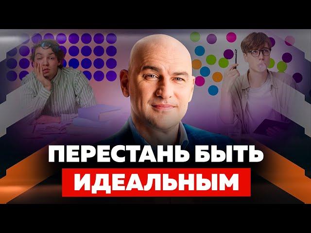 КАК ИЗБАВИТЬСЯ ОТ ПЕРФЕКЦИОНИЗМА И НАЧАТЬ ЖИТЬ | РАДИСЛАВ ГАНДАПАС