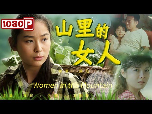 《#山里的女人》/ Women in the Mountain 山里的女人渴望城市生活 为在城市立足竟不惜牺牲色相从事风尘行业（许锐 / 方勇 / 张琳娜）