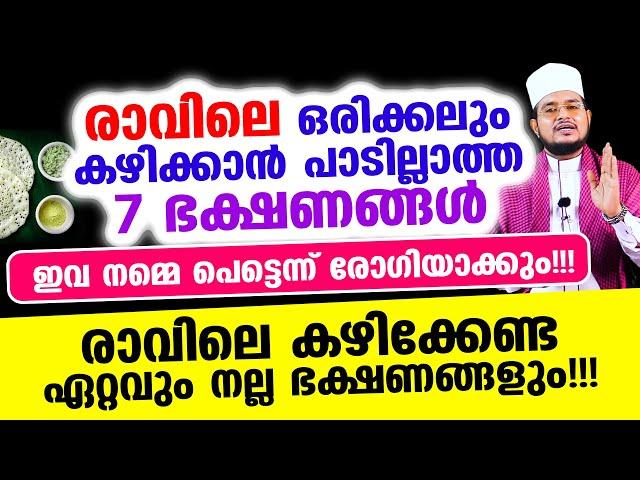 രാവിലെ കഴിക്കാന്‍ പാടില്ലാത്ത 7 ഭക്ഷണങ്ങള്‍! ഇവ നമ്മെ പെട്ടെന്ന് രോഗിയാക്കും