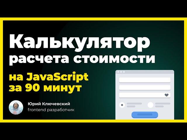 JavaScript калькулятор расчета стоимости для сайта. Урок по JS