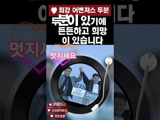 두분덕택에 이만큼 청년들이 알게됐고 희망이 생겼습니다 앞으로 우리청년들 이끌어주세요  출처:크리스천투데이 